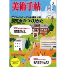 美術手帖2008年2月号「展覧会のつくりかた」